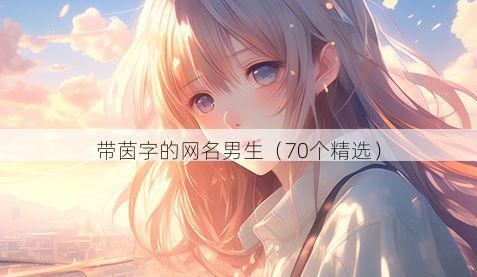 带茵字的网名男生有哪些