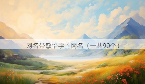 网名带敏怡字的网名有哪些