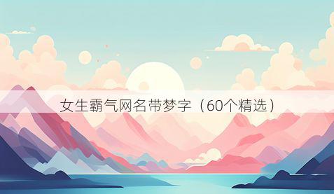 女生霸气网名带梦字有哪些