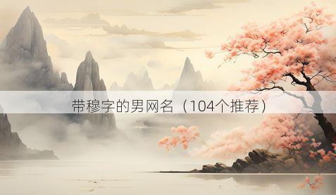 带穆字的男网名有哪些