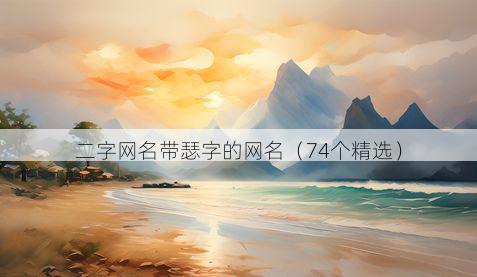 二字网名带瑟字的网名有哪些