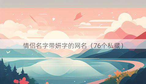 情侣名字带妍字的网名有哪些