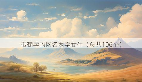 带鞠字的网名两字女生有哪些