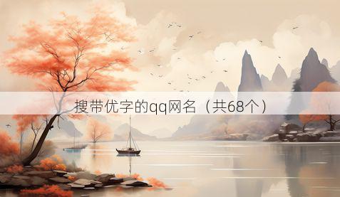 搜带优字的qq网名有哪些