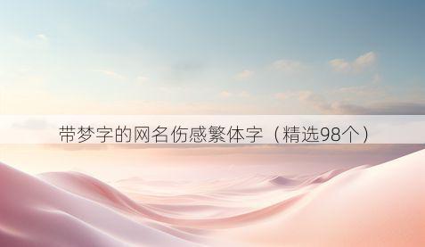 带梦字的网名伤感繁体字有哪些