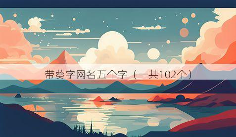 带葵字网名五个字有哪些