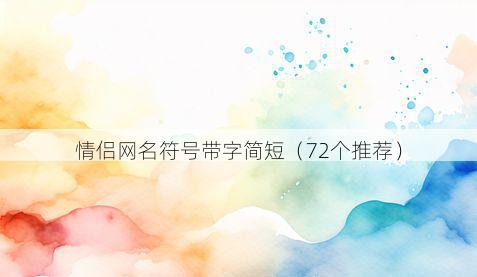 情侣网名符号带字简短有哪些