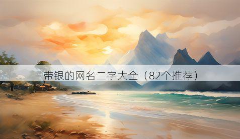 带银的网名二字大全有哪些