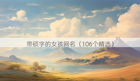 带硕字的女孩网名有哪些