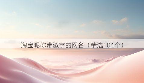 淘宝昵称带淑字的网名有哪些