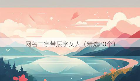 网名二字带辰字女人有哪些