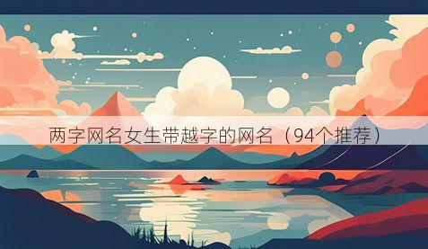 两字网名女生带越字的网名有哪些
