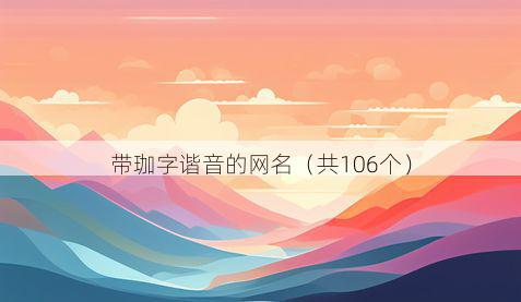 带珈字谐音的网名有哪些