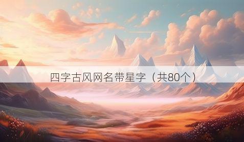 四字古风网名带星字有哪些