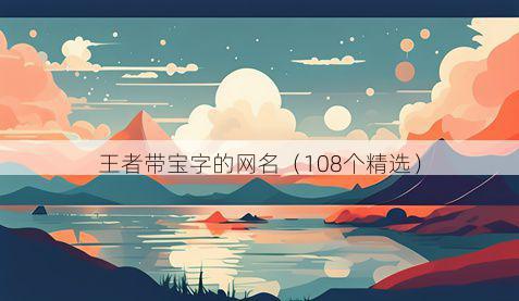 王者带宝字的网名有哪些