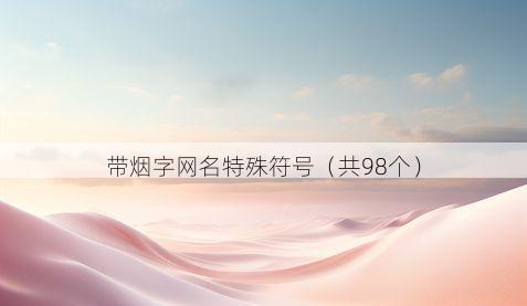 带烟字网名特殊符号有哪些