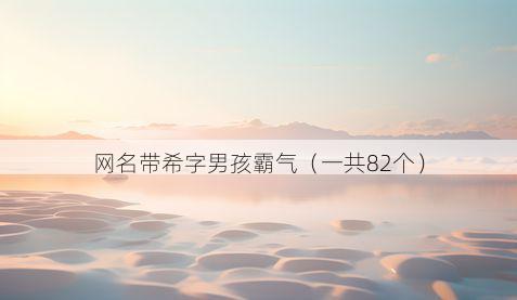 网名带希字男孩霸气有哪些