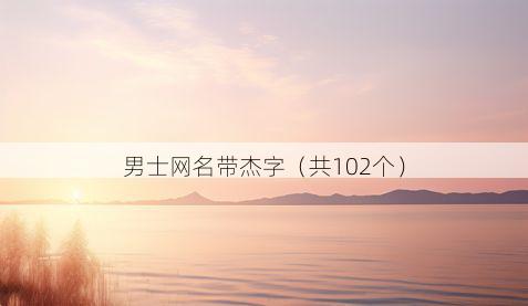 男士网名带杰字有哪些