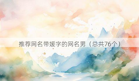 推荐网名带媛字的网名男有哪些