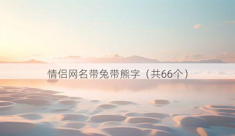 情侣网名带兔带熊字有哪些