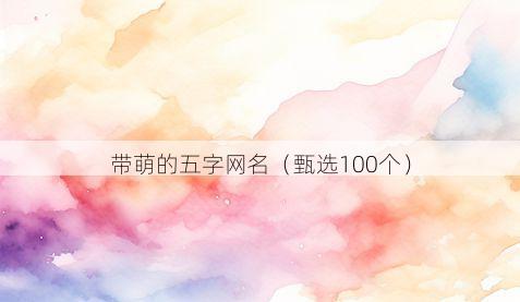 带萌的五字网名有哪些