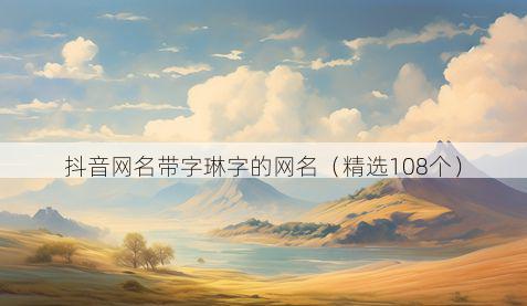 抖音网名带字琳字的网名有哪些