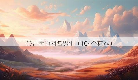 带吉字的网名男生有哪些