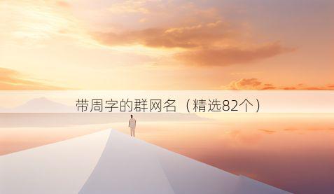 带周字的群网名有哪些