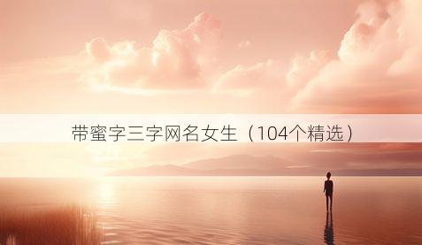 带蜜字三字网名女生有哪些