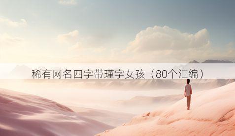 稀有网名四字带瑾字女孩有哪些