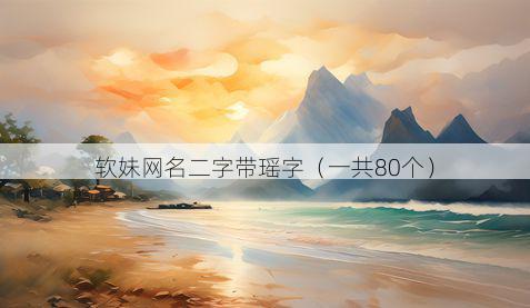软妹网名二字带瑶字有哪些