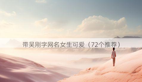 带吴刚字网名女生可爱有哪些