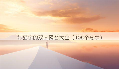带猫字的双人网名大全有哪些