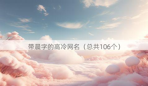 带晨字的高冷网名有哪些