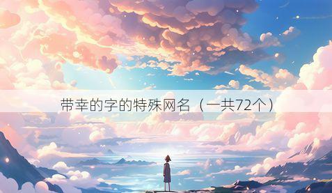 带幸的字的特殊网名有哪些