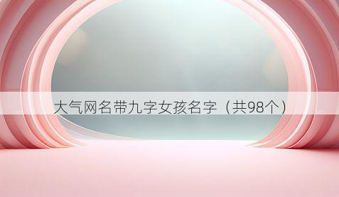 大气网名带九字女孩名字有哪些