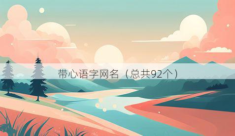 带心语字网名有哪些
