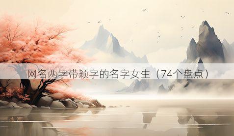 网名两字带颖字的名字女生有哪些