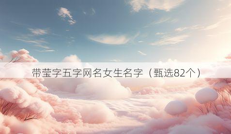 带莹字五字网名女生名字有哪些