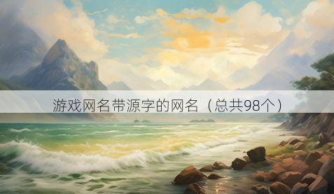 游戏网名带源字的网名有哪些