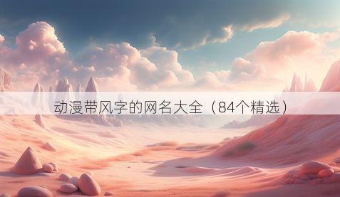 动漫带风字的网名大全有哪些