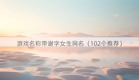游戏名称带谢字女生网名有哪些