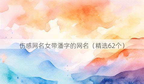 伤感网名女带潘字的网名有哪些