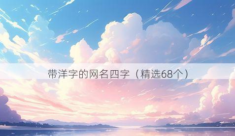 带洋字的网名四字有哪些