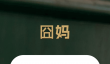 免费看剧APP推荐
