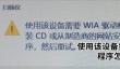 使用该设备需要WIA驱动程序怎么解决