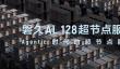 百纳秒超低时延！阿里真武M890刷新纪录 128卡超节点服务器畅跑大模型与Agent