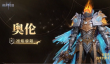 潮汐守望者凛焰骄阳奥伦怎么样