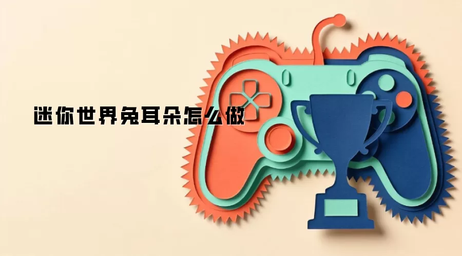 迷你世界兔耳朵怎么做