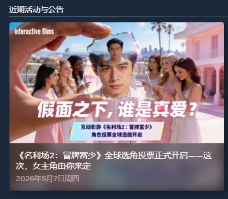 《名利场2》投票攻略&卡米耶候选演员全介绍